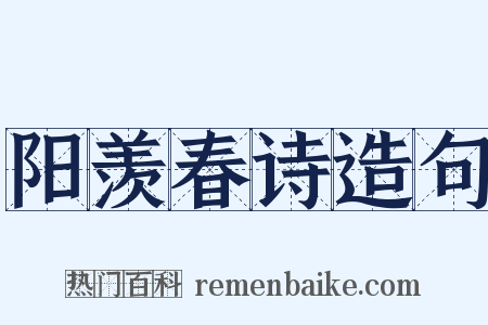 阳羡春诗造句是什么意思的图片